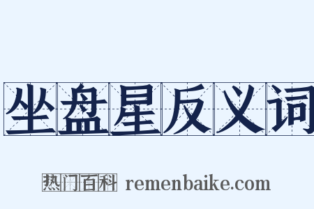 坐盘星反义词是什么意思的图片